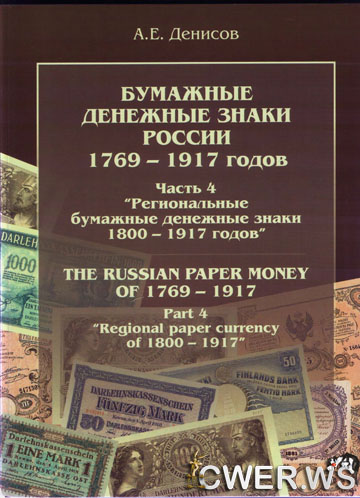 Бумажные денежные знаки России 1769-1917 годов