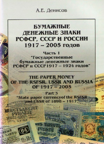 Бумажные денежные знаки РСФСР, СССР и России 1917-2005 годов