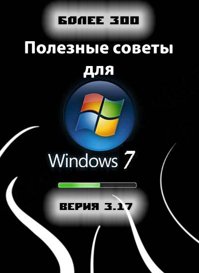Полезные советы для Windows 7