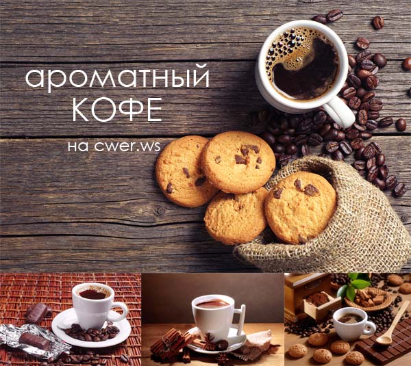 Кофе и горячий шоколад