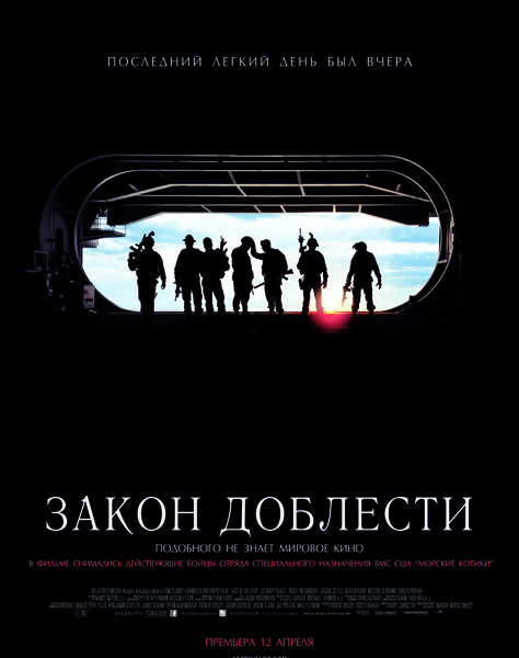 Закон доблести (2012) HDTV