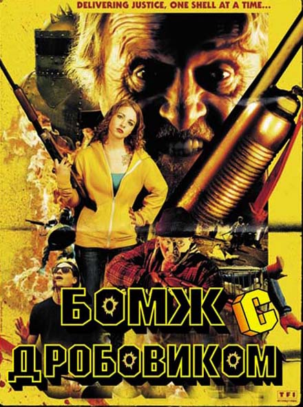 Бомж с дробовиком (2011) DVD9