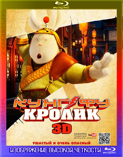 Кунг-фу Кролик (2011) HDRip