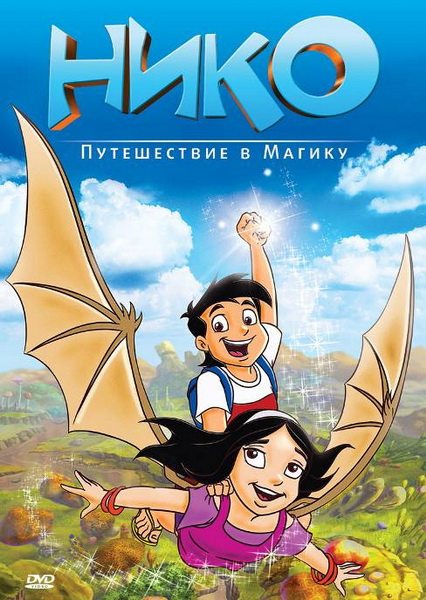 Нико: Путешествие в Магику (2011) DVDRip