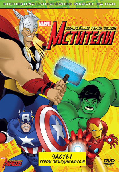 Мстители: Величайшие герои Земли (2010-2011) DVDRip