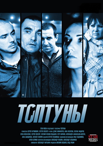 Топтуны (2013) SATRip