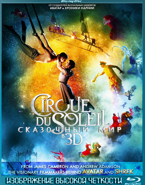 Cirque du Soleil: Сказочный мир (2012) BDRip