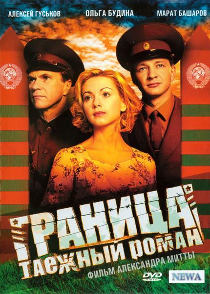 Граница. Таёжный роман (2000) DVDRip