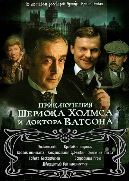 Приключения Шерлока Холмса и доктора Ватсона (1979-1986) DVDRip