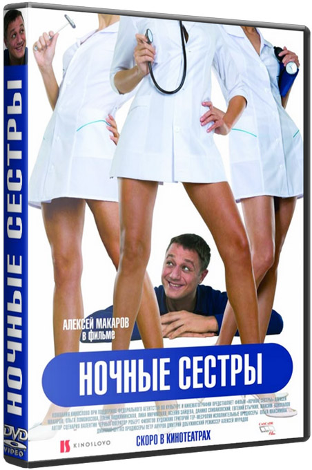 Ночные сестры