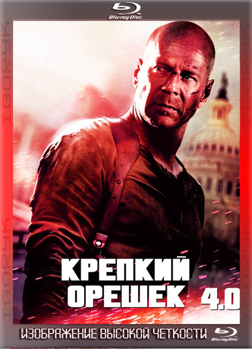 Крепкий орешек 4.0