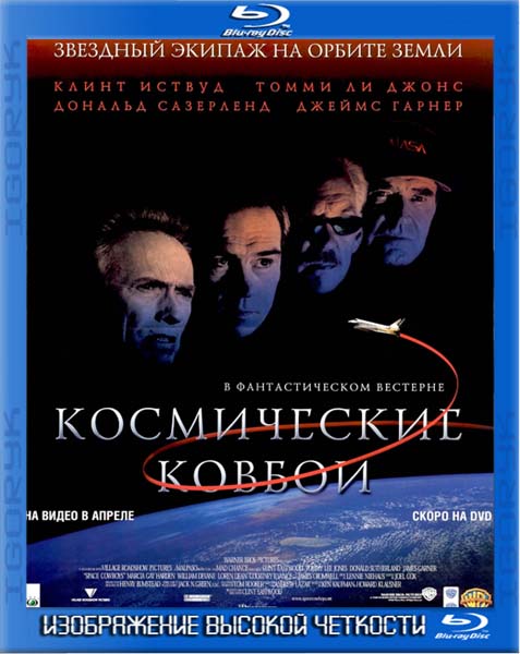 Космические ковбои