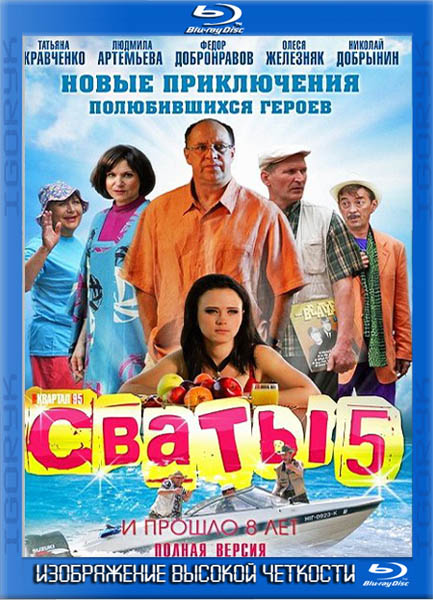 Сваты 5 (2011) SATRip + HDRip