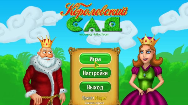 Королевский сад