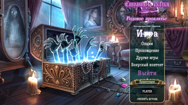 Страшные сказки 27: Родовое проклятье. Коллекционное издание