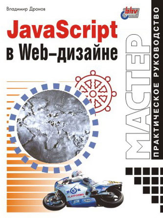 JavaScript в Web-дизайне