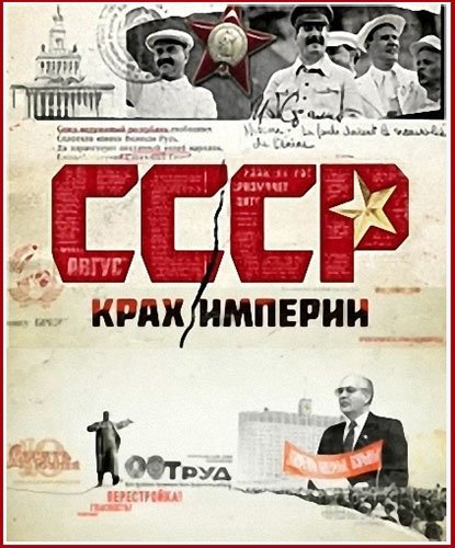 СССР. Крах империи