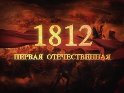 1812. Первая отечественная