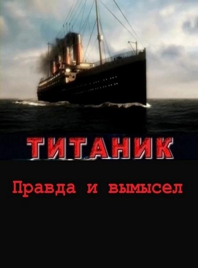 Титаник. Правда и вымысел