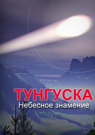 Тунгуска. Небесное знамение