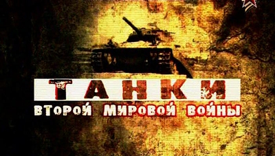 Танки Второй мировой войны