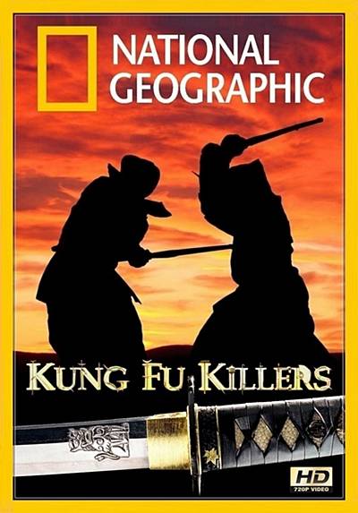 Кунг-Фу. Мастерство убийства