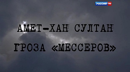 Амет-Хан Султан. Гроза