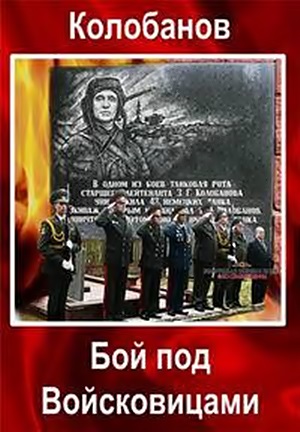 Колобанов. Бой под Войсковицами