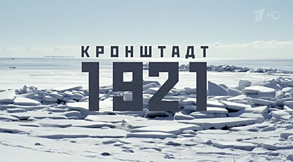 Кронштадт 1921