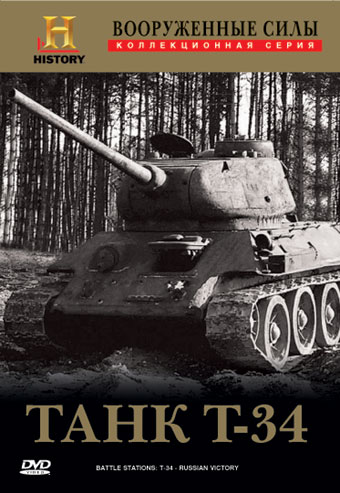 Вооруженные силы: Танк Т-34