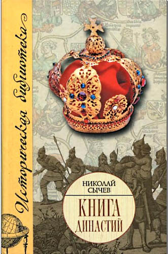 Николай Сычев. Книга династий