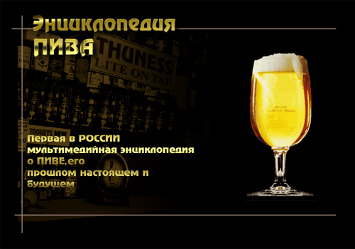 Энциклопедия пива