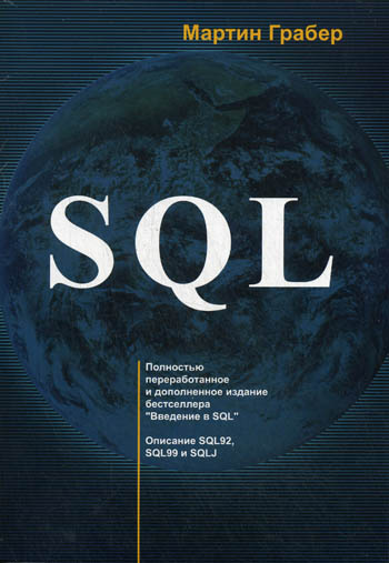 Мартин Грабер. SQL. Справочное руководство