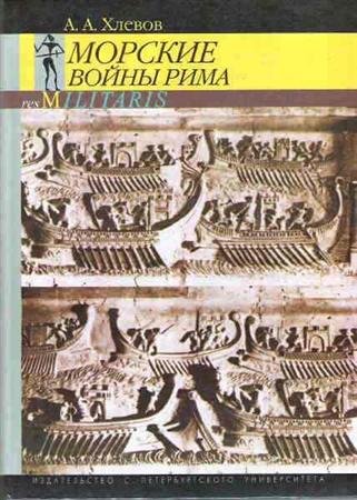 А.А. Хлевов. Морские войны Рима