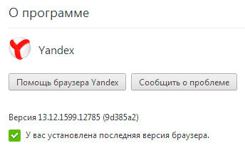 Яндекс.Браузер 13.12.1599.12785 Final