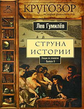 Лев Гумилев. Струна истории