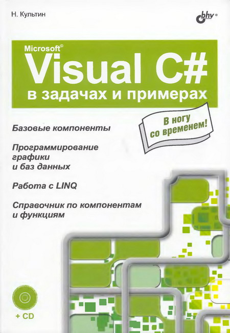 Microsoft Visual C# в задачах и примерах