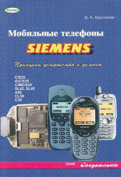 Д.А. Хрусталев. Мобильные телефоны Siemens. Принципы устройства и ремонт