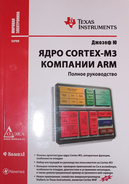 Джозеф Ю. Ядро Cortex-МЗ компании ARM. Полное руководство