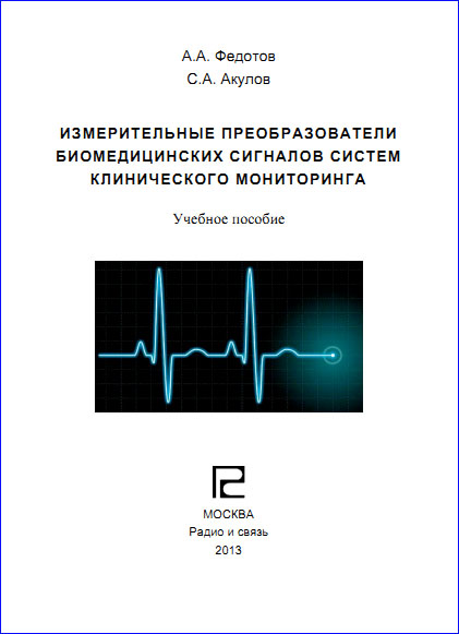 Измерительные преобразователи биомедицинских сигналов систем клинического мониторинга