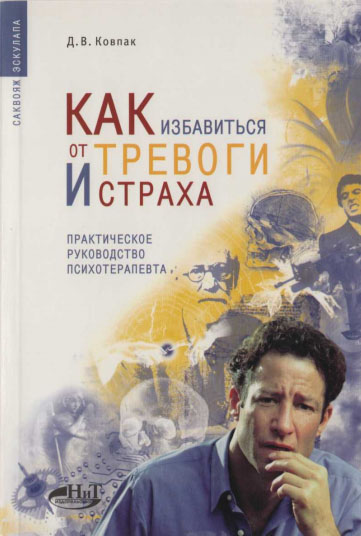 Д. В. Ковпак. Как избавиться от тревоги и страха. Практическое руководство психотерапевта