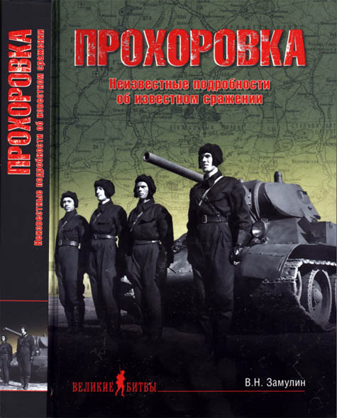 В. Н. Замулин. Прохоровка. Неизвестные подробности об известном сражении