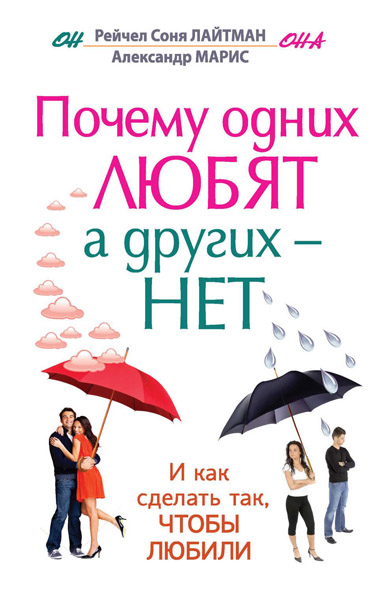 А. Марис, Р. С. Лайтман. Почему одних любят, а других – нет, и как сделать так, чтобы любили