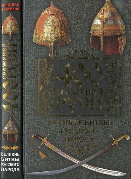 Н.Г. Бодрихин. 400 сражений Руси. Великие битвы русского народа