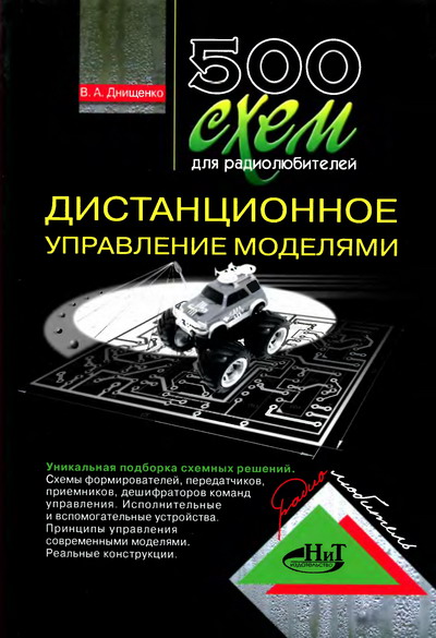 В.А. Днищенко. 500 схем для радиолюбителей. Дистанционное управление моделями