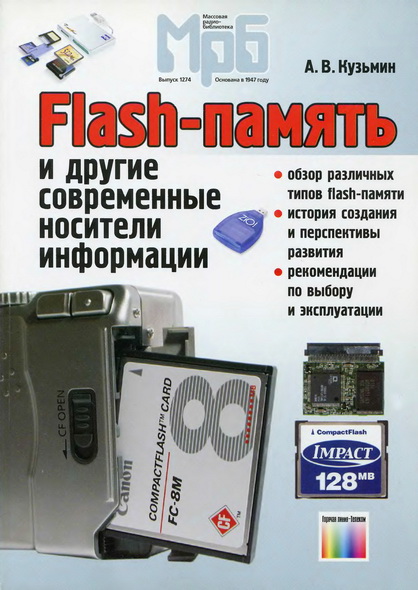 А.В. Кузьмин. Flash-память и другие современные носители информации