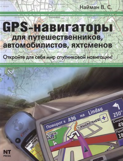 В. С. Найман. GPS-навигаторы для путешественников, автомобилистов, яхтсменов