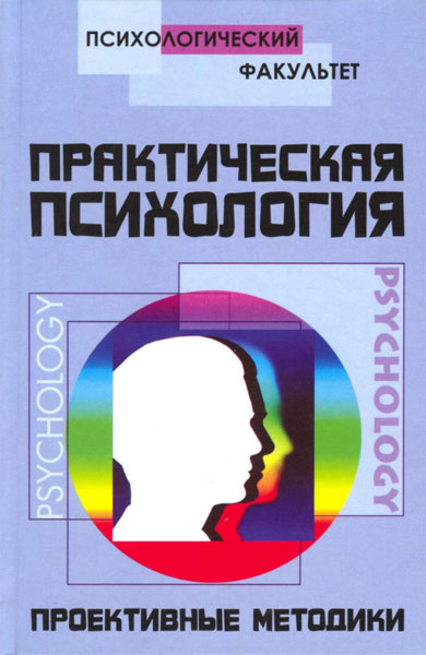 В. Б. Шапарь, О. В. Шапарь. Практическая психология. Проективные методики