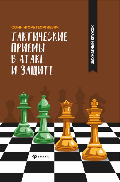 И.Г. Сухин. Тактические приемы в атаке и защите