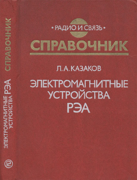 Л. А. Казаков. Электромагнитные устройства РЭА